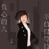 吉萍 - 负心的人不值得等待 - Single